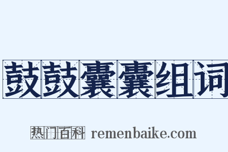 鼓鼓囊囊组词是什么意思的图片